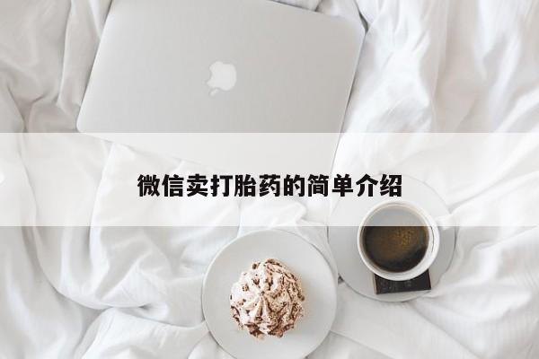 药流药在线付款微信卖打胎药的简单介绍