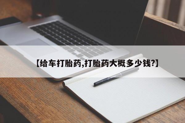 药流药在线付款【给车打胎药,打胎药大概多少钱?】