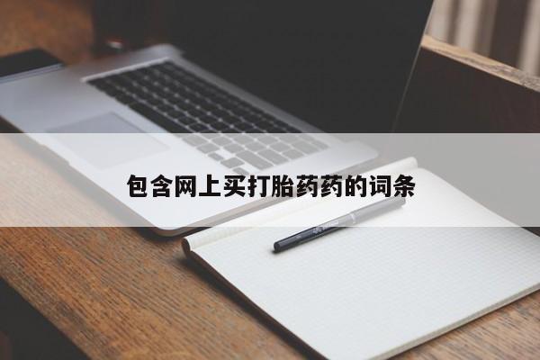 药流药在线付款包含网上买打胎药药的词条