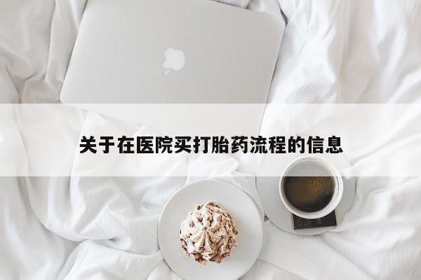 药流药在线付款关于在医院买打胎药流程的信息