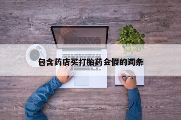 药流药在线付款包含药店买打胎药会假的词条