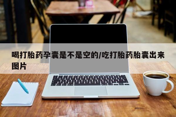 药流药在线付款喝打胎药孕囊是不是空的/吃打胎药胎囊出来图片