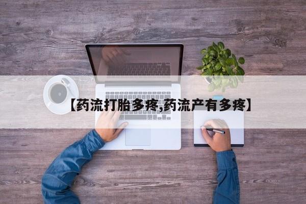 药流药在线付款【药流打胎多疼,药流产有多疼】