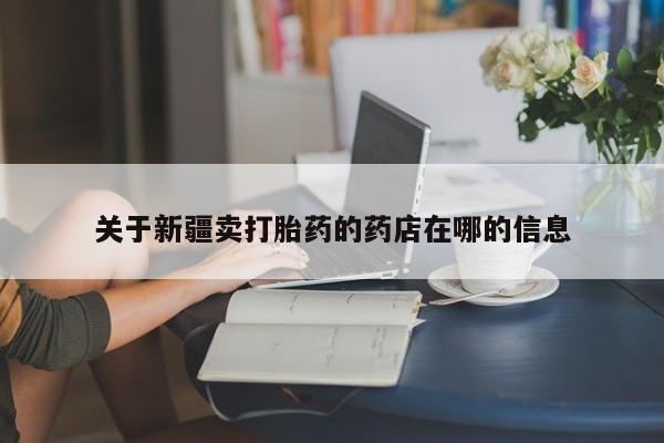 药流药在线付款资讯 第41页
