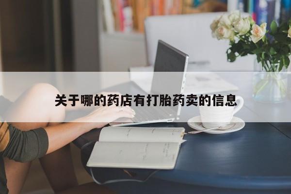 药流药在线付款关于哪的药店有打胎药卖的信息