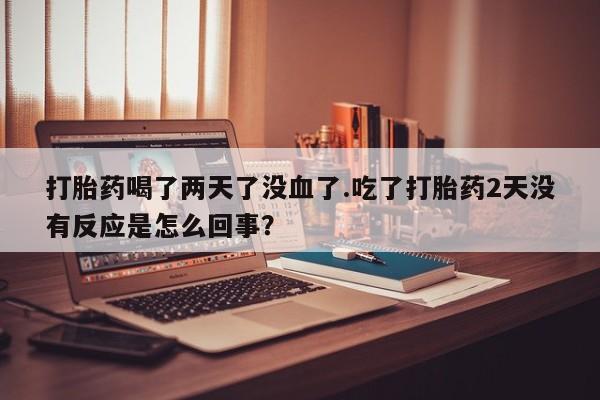 药流药在线付款新闻 第191页