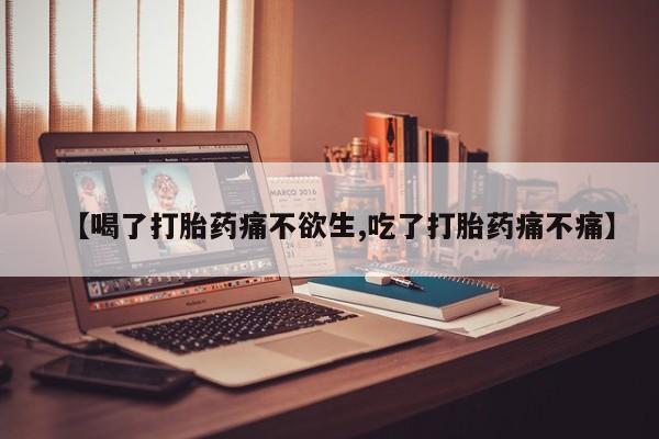 药流药在线付款【喝了打胎药痛不欲生,吃了打胎药痛不痛】
