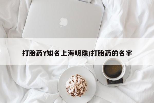 药流药在线付款打胎药Y知名上海明珠/打胎药的名字