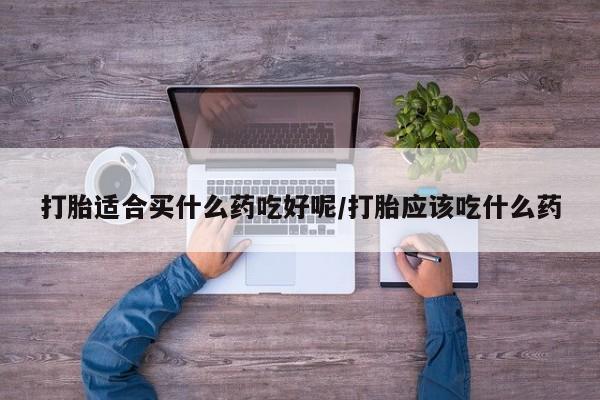 药流药在线付款资讯 第31页