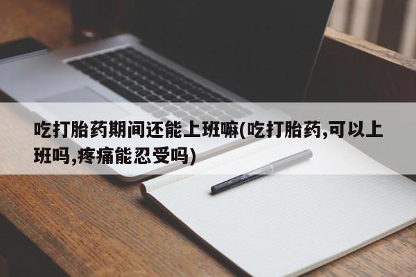 药流药在线付款要闻 第31页