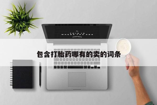药流药在线付款包含打胎药哪有的卖的词条