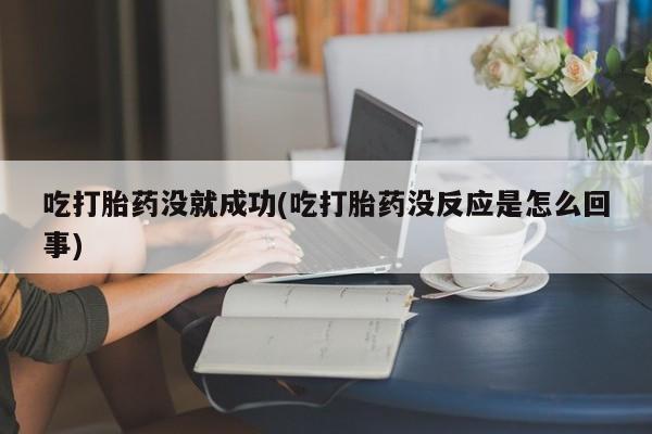 药流药在线付款资讯 第24页