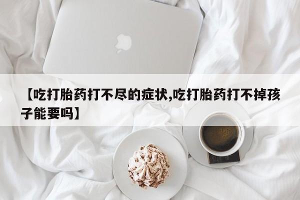 药流药在线付款资讯 第22页
