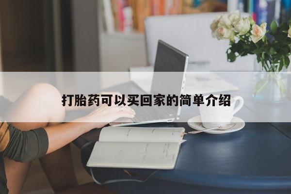 药流药在线付款打胎药可以买回家的简单介绍