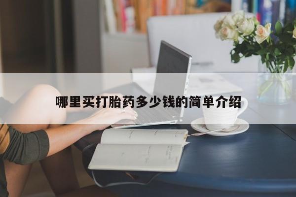 药流药在线付款哪里买打胎药多少钱的简单介绍