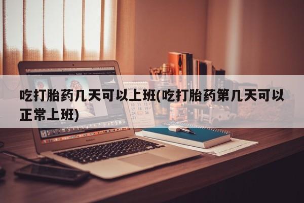 药流药在线付款资讯 第14页