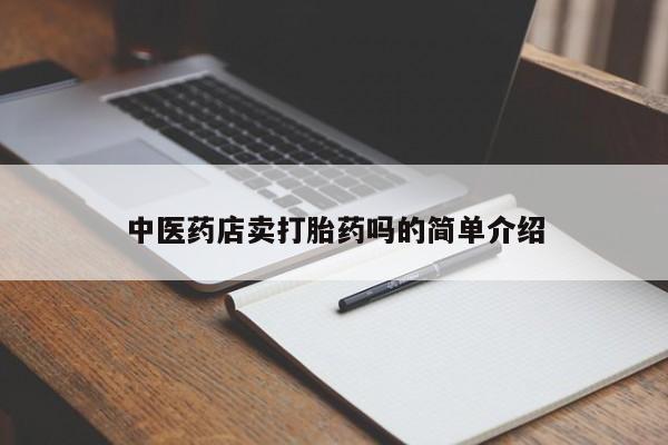 药流药在线付款中医药店卖打胎药吗的简单介绍