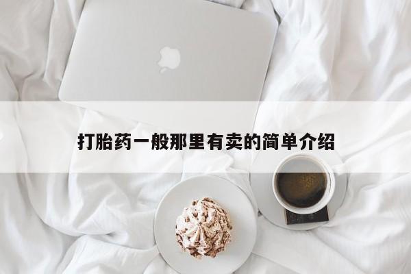 药流药在线付款打胎药一般那里有卖的简单介绍