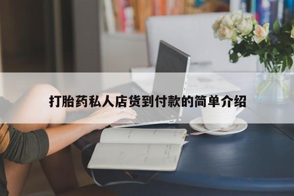 药流药在线付款打胎药私人店货到付款的简单介绍
