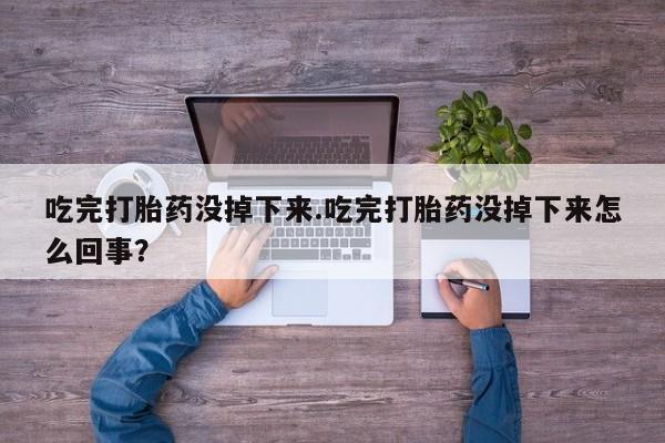 药流药在线付款资讯 第9页