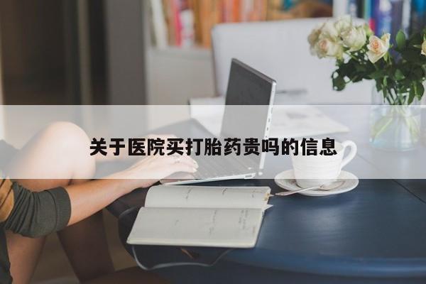药流药在线付款关于医院买打胎药贵吗的信息