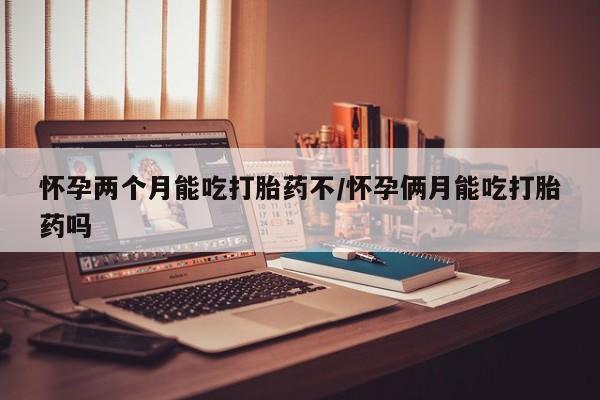 药流药在线付款资讯 第6页