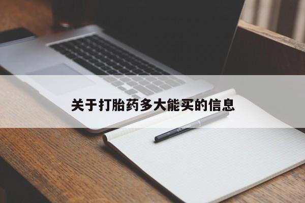 药流药在线付款关于打胎药多大能买的信息