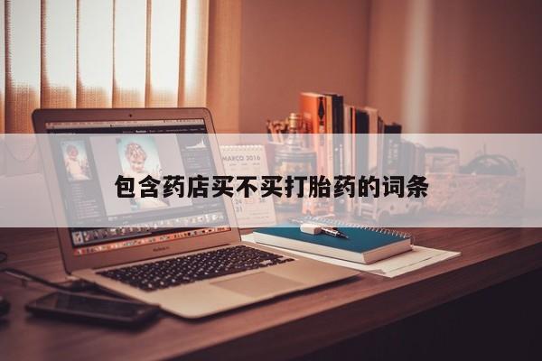 药流药在线付款包含药店买不买打胎药的词条
