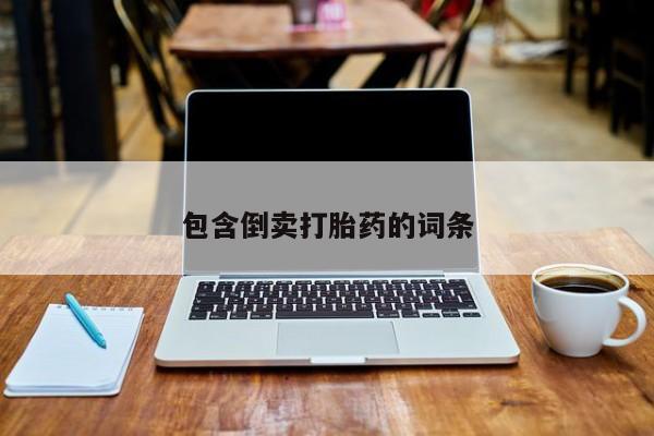 药流药在线付款包含倒卖打胎药的词条