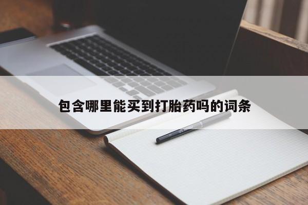药流药在线付款包含哪里能买到打胎药吗的词条