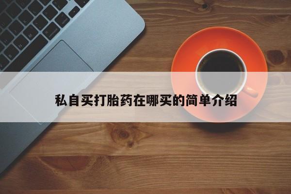 药流药在线付款私自买打胎药在哪买的简单介绍