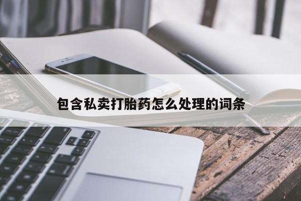 药流药在线付款包含私卖打胎药怎么处理的词条