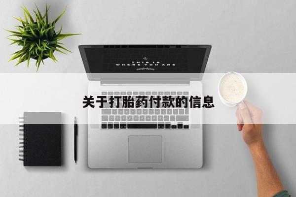 药流药在线付款动态 第207页