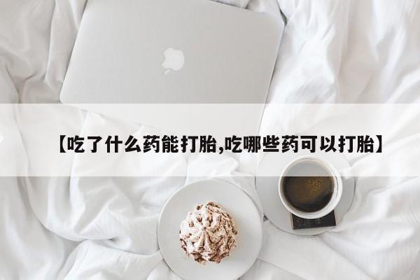 药流药在线付款动态 第197页