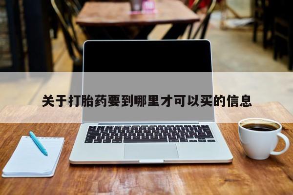 药流药在线付款关于打胎药要到哪里才可以买的信息