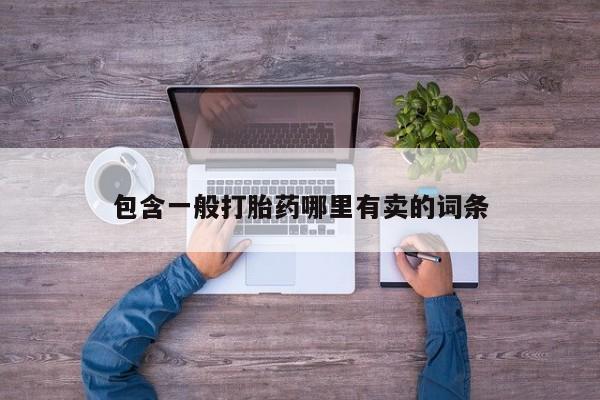药流药在线付款包含一般打胎药哪里有卖的词条