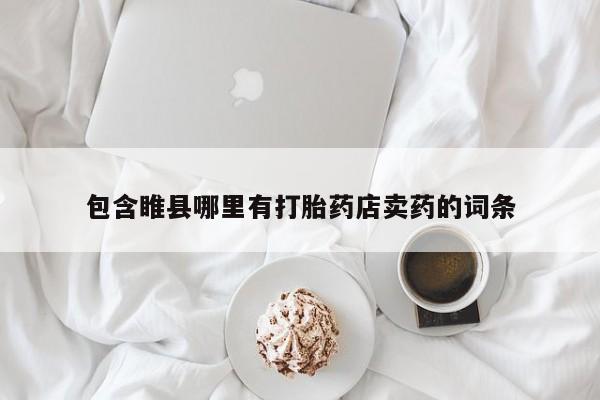 药流药在线付款包含睢县哪里有打胎药店卖药的词条