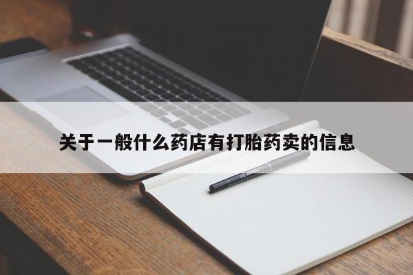 药流药在线付款关于一般什么药店有打胎药卖的信息