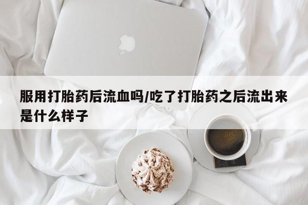药流药在线付款动态 第158页