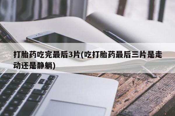 药流药在线付款动态 第154页