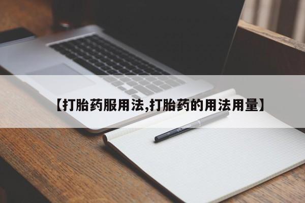 药流药在线付款动态 第150页