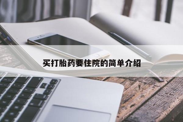 药流药在线付款买打胎药要住院的简单介绍