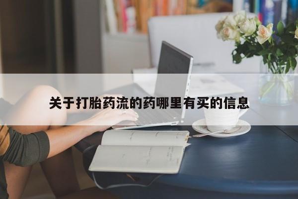 药流药在线付款关于打胎药流的药哪里有买的信息